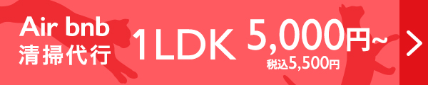 Air bnb清掃代行 1LDK5,500円～