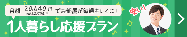 月額15,000円でお部屋が毎週キレイに！ 1人暮らし応援パック