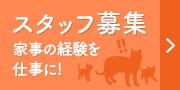 スタッフ募集 家事の経験を仕事に活かしませんか！