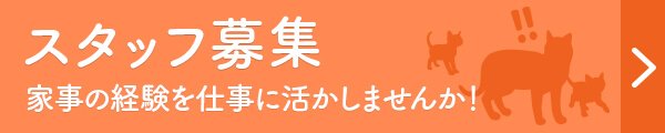 スタッフ募集 家事の経験を仕事に活かしませんか！