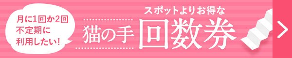 お得な猫の手回数券