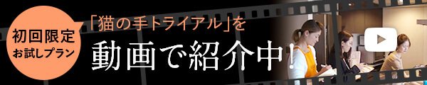 初回限定お試しプラン「猫の手トライアル」を動画で紹介中！