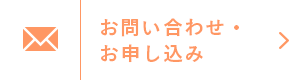 お問い合わせ・お申し込み