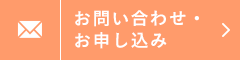 お問い合わせ・お申し込み