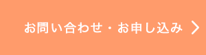 お問い合わせ・お申し込み