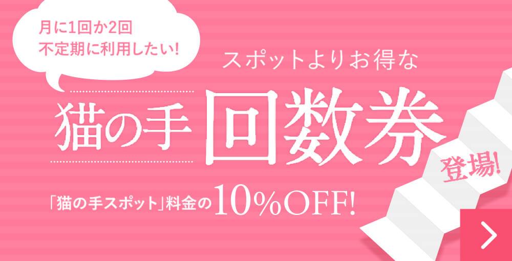 月に1回か2回不定期に利用したい! スポット よりお得な猫の手回数券登場! 「猫の手スポット」料金の10%OFF!