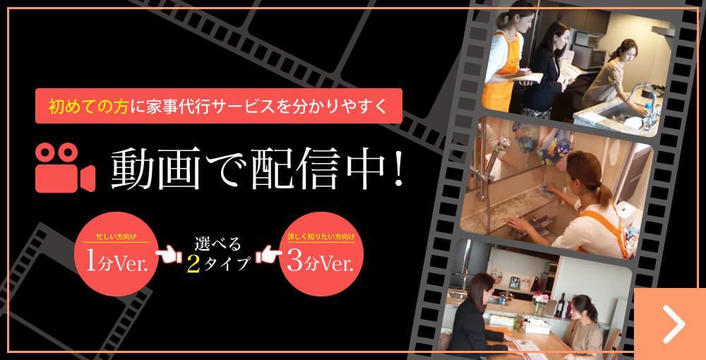 初めての方に家事代行サービスを分かりやすく動画で配信中