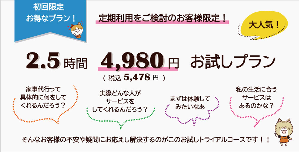 定期利用とご検討のお客様限定!お試しトライアルコース