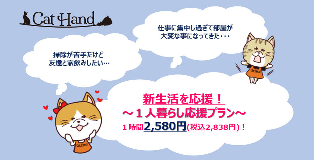 月額20,640円でお部屋が毎週キレイに! 1人暮らし応援パック