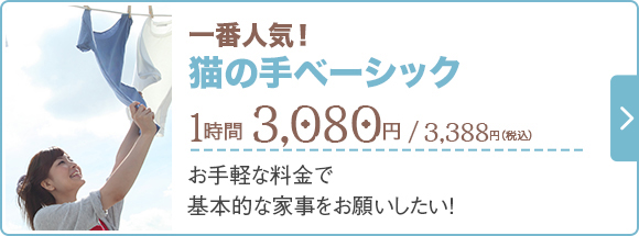一番人気!猫の手ベーシック 2,880円(税抜)/ 1時間 / お手軽な料金で基本的な家事をお願いしたい!