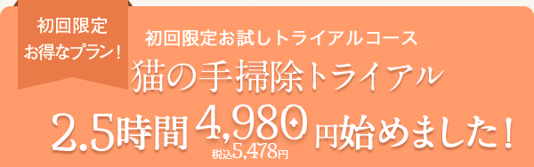 初回限定 お得なプラン!初回限定お試しトライアルコース 大人気!猫の手トライアル 2.5時間 4,980円 始めました!