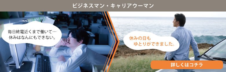 ビジネスマン・キャリアウーマン