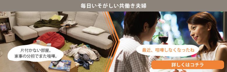 毎日いそがしい共働き夫婦