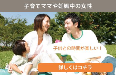 子育てママや妊娠中の女性