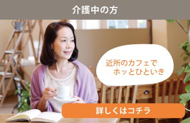 介護中の方