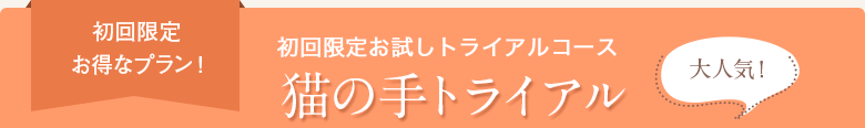 初回限定 お得なプラン!初回限定お試しトライアルコース