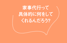 家事代行って具体的に何をしてくれるんだろう?