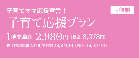子育てママ応援宣言!子育て応援パック 1時間 2,750円 / 週1回2時間(月4回)ご利用
